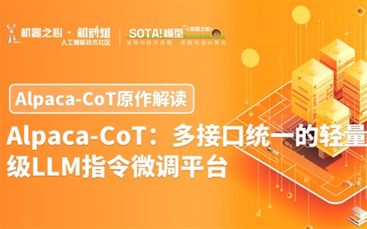 【项目原作解读】中科院佀庆一：Alpaca-CoT: 多接口统一的轻量级LLM指令微调平台