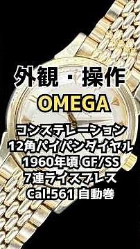 【外観・操作方法】オメガ コンステレーション クロノメーター Ref.14393-8 SC Cal.561 GF/SS 12角パイパンダイヤル 7連ライスブレス OMEGA Constellation