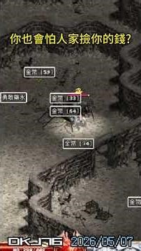死乞丐 小小小夢 必須死 ##天堂 固定點 練功 #經典版 #DK 秘密練功地點....