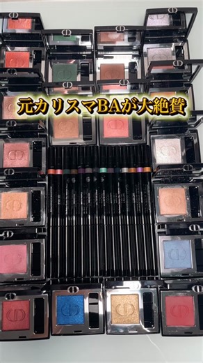 ディオールのアイメイクアップライン「ディオールショウ」が刷新！ 全18色のアイシャドウ「モノ クルール」と全14色のアイライナー「スティロ ウォータープルーフ」を全色スウォッチ。元カリスマBAの推しカラー＆使い方も一緒にご紹介します✨ #美容 #DIOR #ディオール #ディオールコスメ #ディオールショウ #コスメ #メイク #スウォッチ #全色スウォッチ #新作 #新作コスメ #デパコス #コスメ開発者中村 #bitekicom