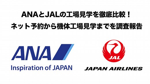 ANAとJALの工場見学を徹底比較！ネット予約から機体工場見学まで調査報告