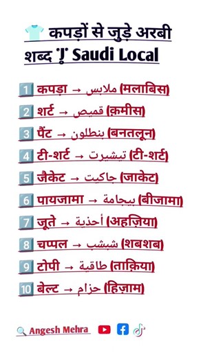 Saudi Arabia में कपड़ों के अरबी नाम | Learn Arabic | Hindi to Arabic Shorts #learnarab #learnarabic