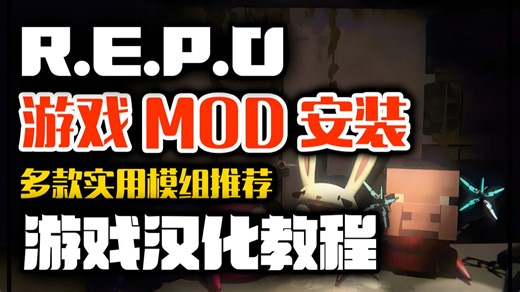 repo多款实用游戏模组MOD一键安装 无限体力 复活队友 共享加成游戏汉化！