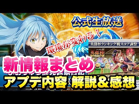 【まおりゅう】公式生放送 #16 新情報、アプデ内容まとめ 解説＆感想！ 英傑杯 ランキング戦 スコア調整、スキル強化素材クエ追加、ドロ率アップ等 転生したらスライムだった件 魔王と竜の建国譚 攻略
