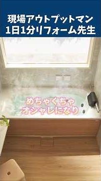 クリナップのユニットバスラクヴィアとセレヴィアは一体何が違う?#リフォーム #クリナップ #ユニットバス