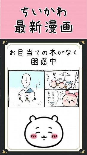 [Chiikawa Manga Latest Chapter] A used bookstore owner is confused because he can't find any book...