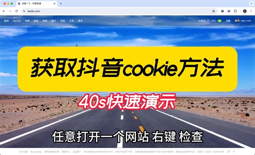【爬虫科普】抖音网页端获取cookie的方法演示
