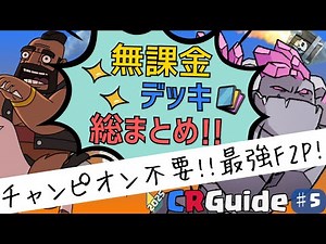 Free and Powerful» Complete F2P Deck Guide for Beginners | Clash Royale Beginner's Course