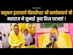 बाहुबल द्वाराचार्य पीठाधीश्वर श्री बलदेवाचार्य जीमहाराज ने सुनाई कुछ दिव्य घटनाएं ! Bhajan Marg