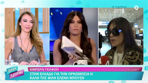 Ε. Μπούση: Στην Ελλάδα για την ορκομωσία της φίλης της Κ. Γκιλφόιλ