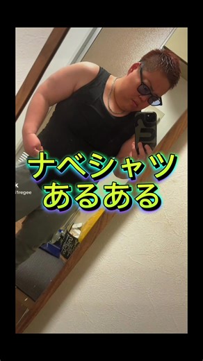 ナベシャツのあるあるエピソード