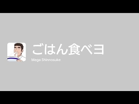[Lyrics] ごはん食べヨ - Off Main Vocal / Mega Shinnosuke