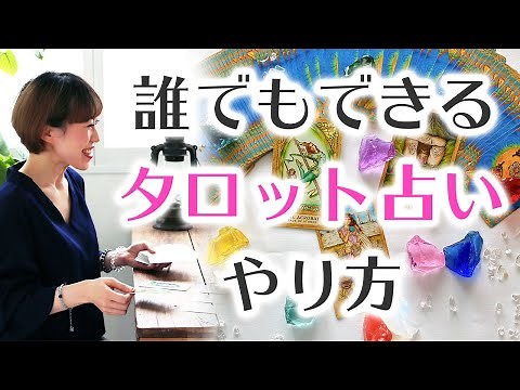 【タロット占いのやり方】初心者でも簡単⭐️タロット占いの方法⭐️選び方・シャッフル・カット・めくり方の手順⭐️