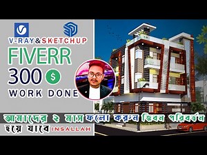 SketchUp bangla tutorial ।। v ray rendering sketchup ।। Freelancing Bangla tutorial ।। Mostofa