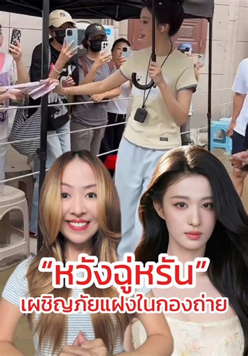 “หวังฉู่หรัน” เผชิญภัยแฝงในกองถ่าย #หวังฉู่หรัน #WangChuran #ดาราจีน #บันเทิงTikTok #ข่าวTikTok
