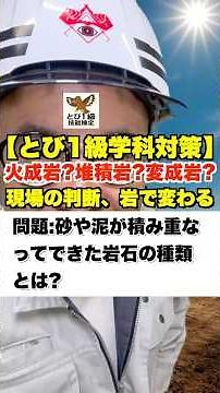 火成岩？堆積岩？変成岩？【とび1級学科対策】岩の種類で現場の全てが変わる!! #鳶職 #土工事 #岩の種類 #とび1級 #技能検定 #現場の知識