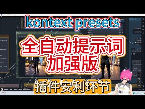 ComfyUI Kontext预设大升级！原版抽象到抓瞎？新版精准控图+中英文双提示，千问2.5 VL适配丝滑，一键解锁标准化出图