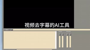 视频去字幕软件：AI一键去除视频字幕，效果好，操作简单