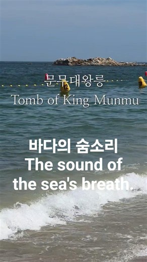 문무대왕릉(Tomb of King Munmu) #강우주 #창작곡 #감성노래 #힐링음악 #바다의 숨소리