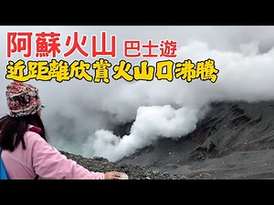 【九州自由行】阿蘇火山口、草千里一天遊 🌋1日巴士乘車券 | 近距離欣賞火山口沸騰 【日本旅遊】草千里之濱壯麗景色【日本自由行2025 EP.28】