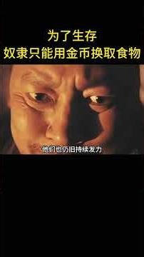 為了生存，奴隸只能用金幣換取食物