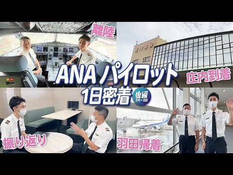 [A day in the life of an ANA pilot] Departing from Haneda Airport! The scenery during the flight ...