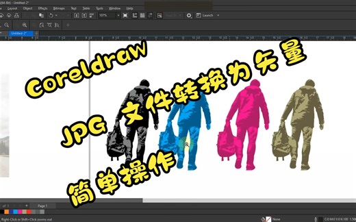 使用 Coreldraw 2023 将 JPG 文件转换为矢量，简单操作