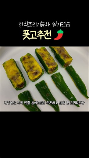 한식조리기능사 실기 풋고추전🌶 추석 명절 음식으로도 강추!