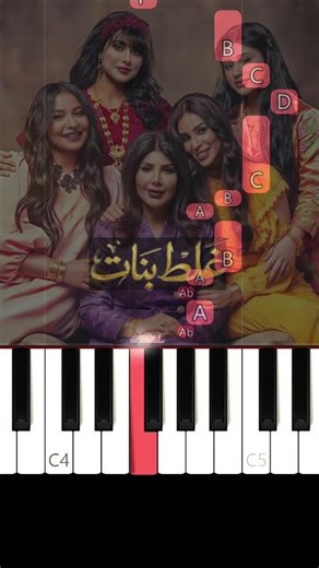 تعلم موسيقى مسلسل غلط بنات | بيانو (للمبتدئين) #بيانو #piano #pianotutorial #pianocover #غلط_بنات