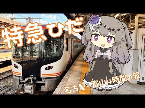 【全行程4時間】全く飽きない特急ひだの旅【VOICEVOX鉄道】
