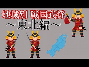 【日本史】地域別 戦国武将 ～東北編～