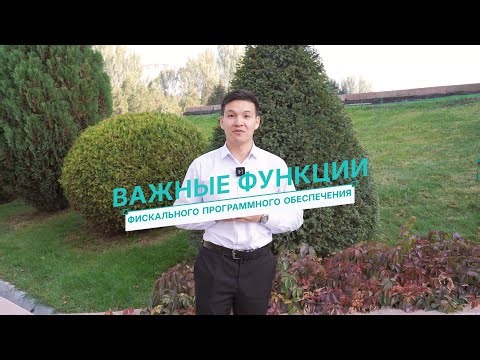 О важных функциях фискального программного обеспечения (ФПО)
