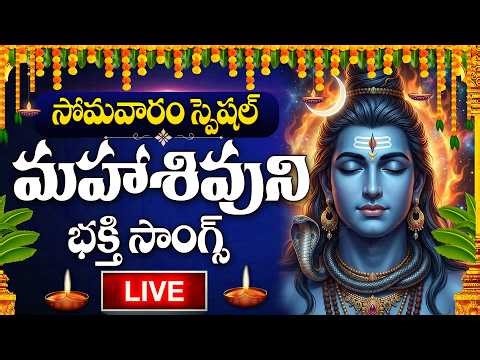 LIVE : LORD SHIVA DEVOTIONAL SONGS TELUGU | BILVASHTAKAM | LORD SHIVA SONGS | MONDAY BHAKTI SONGS