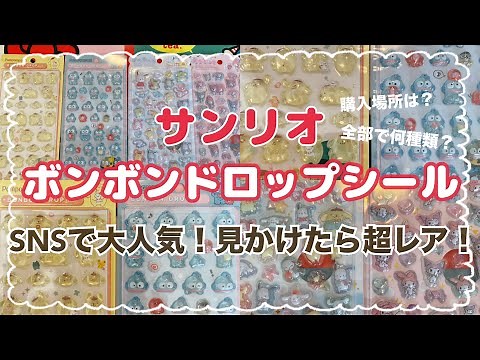 【SANRIO💖】SNSで話題の商品❣️サンリオボンボンドロップシール⭐️見かけたら超レアかも！ようやく見つけたので購入品紹介💖メロクロちゃんやポチャッコシナモンポムプリのうるちゅるポップシールも❣️