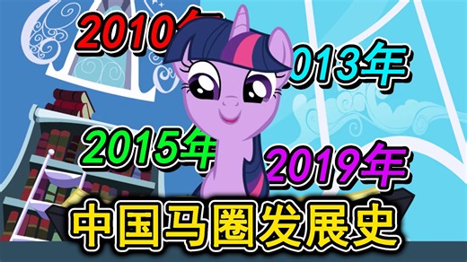 【MLP】中国马圈发展史（个人主观向）