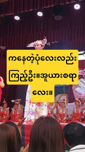 ကနေတဲ့ပုံလေးလည်းကြည့်ဦး..အူယားစရာမိုးမိုးလေး🥰 #ဘုရင့်‌နောင်ဒုတိယည #စမ်းရေမိုး #sanyaymoe #ဇာတ်သဘင်
