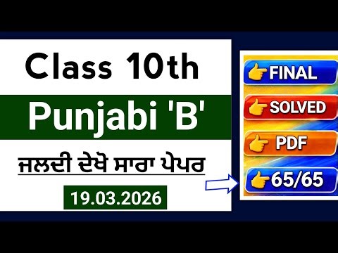 PSEB 10th Class Punjabi B Final paper 2026 | 19 March Solved | 10th Punjabi b Board Paper 2026 #pseb