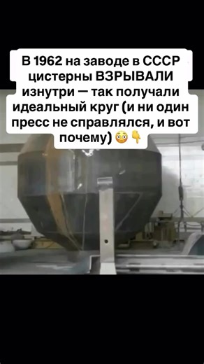 1. В 1962 году на одном из заводов СССР рабочие столкнулись с проблемой, которую обычные прессы решить не могли: как сделать идеальный круглый металл для цистерн. Эксперименты с прессами заканчивались деформацией или трещинами. Инженеры нашли шокирующее решение: начали взрывать цистерны изнутри, создавая мощную внутреннюю силу, которая равномерно расправляла металл и формировала безупречный круг. 2. Принцип был прост, но рискован: внутренний взрыв создавал давление равномерно по всем направления