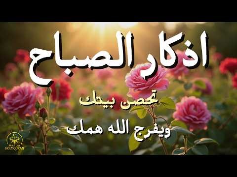 أذكار الصباح - راحة نفسية لا توصف بصوت القارئ علاء عقل | Morning Athkar - Dzikir Pagi by Alaa Aql
