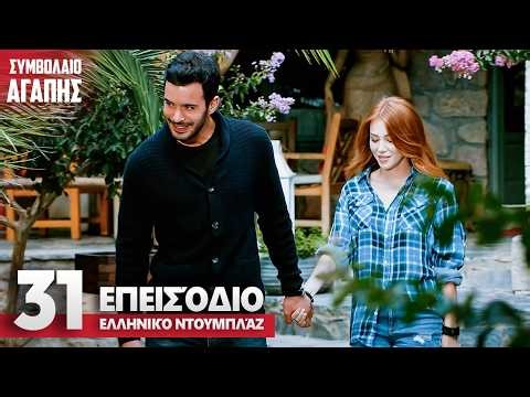 Συμβολαιο Αγαπης Επεισόδιο 31 | με ελληνικούς υπότιτλους | Kiralik Ask