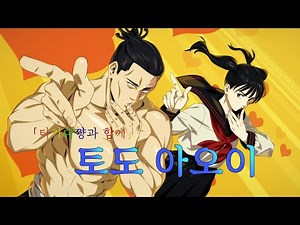 [주술회전 팬텀 퍼레이드] 「타카다쨩과 함께」 토도 아오이에 대해