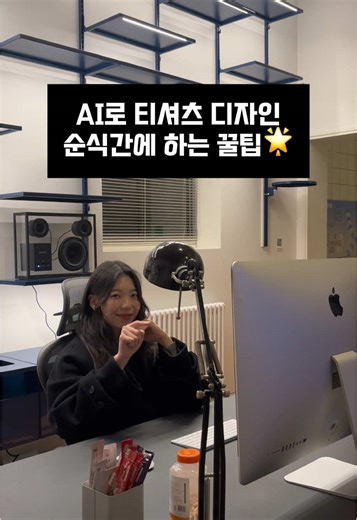 Adobe X AI 디자이너 아인 #유료광고 AI로 티셔츠 디자인하는 방법 완전 쉽게 알려드릴게요!🔥 Adobe creative cloud에서 포토샵과 일러스트를 이용하면 디자인부터, 필요한 리소스 제작, 빠른 목업까지 가능해요🫶 꼭 저장해두고 언제든지 바로 사용하세요😍 더 많은 디자인 꿀팁을 원하시면 @ai_design_ain —→ 팔로우 하세요😇 *사용된 참조 이미지는 직접 제작한 그래픽을 이용했어요 #adobe #어도비 #ai #adobecreativecloud #일러스트 #포토샵 #ai디자인