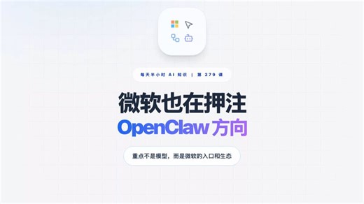 每天半小时AI知识 | 微软也要做OpenClaw！大厂都在押注Agent方向
