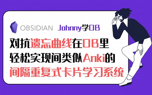 Johnny学OB 第15集 - 在OB里快速实现类似Anki的间隔重复卡片学习系统 Obsidian教程-如何使用插件 Spaced Repetition