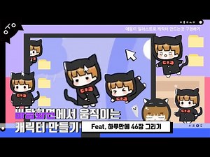 바탕화면에서 움직이는 캐릭터 만드는 방법 + 46장 하루 만에 그리기 챌린지 | シメジ | computer walking character