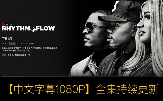 【中文字幕Rhythm   Flow Season 】S01E01～10全集持续更新1080P嘻哈星节奏 第一季 欧美新嘻哈选秀综艺
