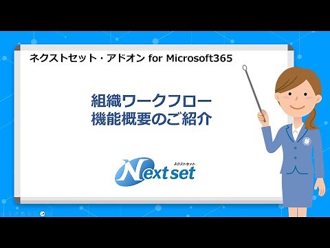 【組織ワークフロー】機能説明（ショート）