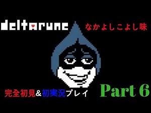【deltarune-デルタルーン- Part.6】 なかよしこよし味 【完全初見＆初実況プレイ】