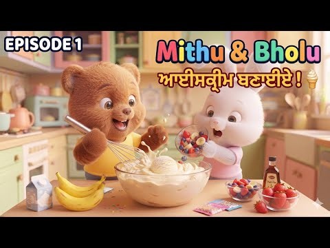 🍦 ਮਿੱਠੂ ਤੇ ਭੋਲੂ ਨੇ ਬਣਾਈ ਆਈਸਕ੍ਰੀਮ! 😂 | Punjabi Cartoon Story for Kids | Episode 1