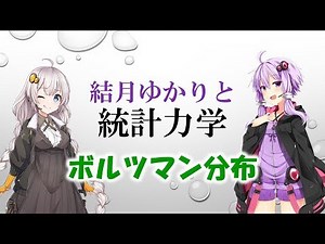 結月ゆかりと統計力学04【ボルツマン分布】